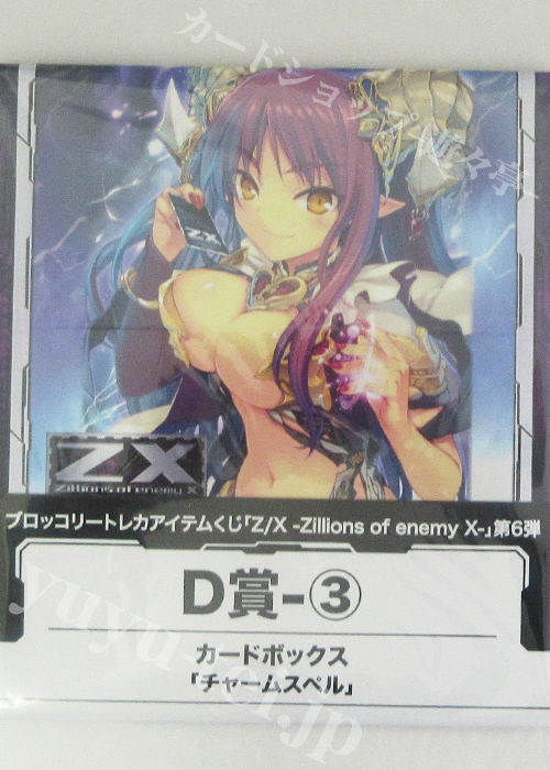 ブロッコリートレカアイテムくじ 「Z/X -Zillions of enemy X-」 キャラクターカードボックスコレクション D-3 「チャームスペル」 | 販売 | サプライ