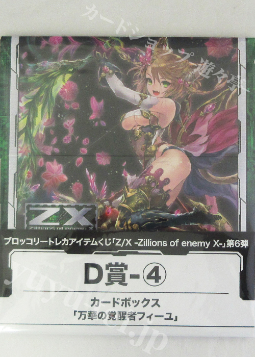 ブロッコリートレカアイテムくじ 「Z/X -Zillions of enemy X-」 キャラクターカードボックスコレクション D-4 「万華の覚醒者フィーユ」 | 販売 | サプライ