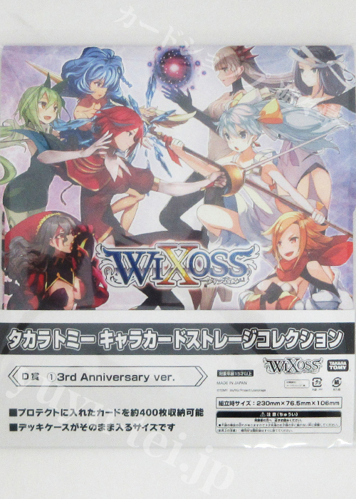 タカラトミーキャラカードくじ selector＆Lostorage ver. D賞 キャラクターストレージボックスコレクション 「3rd Anniversary ver.」 | 販売 | サプライ