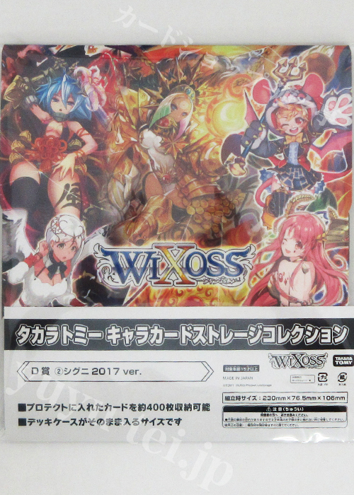 タカラトミーキャラカードくじ selector＆Lostorage ver. D賞 キャラクターストレージボックスコレクション 「signi 2017 ver.」 | 販売 | サプライ
