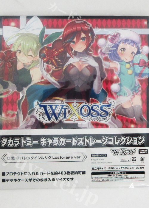 タカラトミーキャラカードくじ selector＆Lostorage ver. D賞 キャラクターストレージボックスコレクション 「バレンタインルリグLostorage ver.」 | 販売 | サプライ