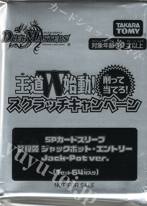 DM - 『王道W始動！削って当てろ！スクラッチキャンペーン』SPカードスリーブ「龍秘陣 ジャックポット・エントリー Jack-Pot ver.」（64枚入り）