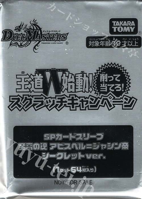 DM - 『王道W始動！削って当てろ！スクラッチキャンペーン』SPカードスリーブ「至高の魂 アビスベル=ジャシン帝 シークレット ver.」（64枚入り）