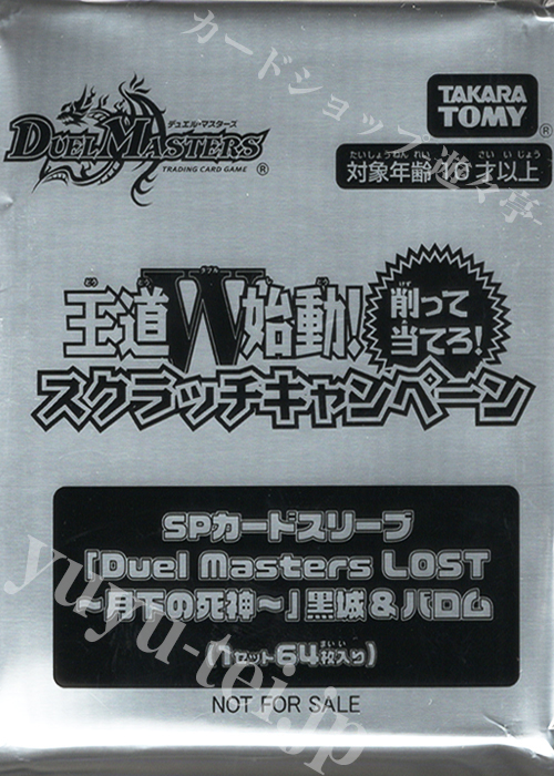 DM - 『王道W始動！削って当てろ！スクラッチキャンペーン』SPカードスリーブ「Duel Masters LOST -月下の死神-」黒城＆バロム（64枚入り）