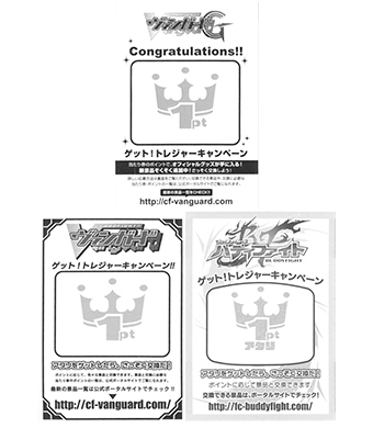 ヴァンガード/バディファイト ゲット！トレジャーキャンペーン 1ポイント | 販売 | サプライ