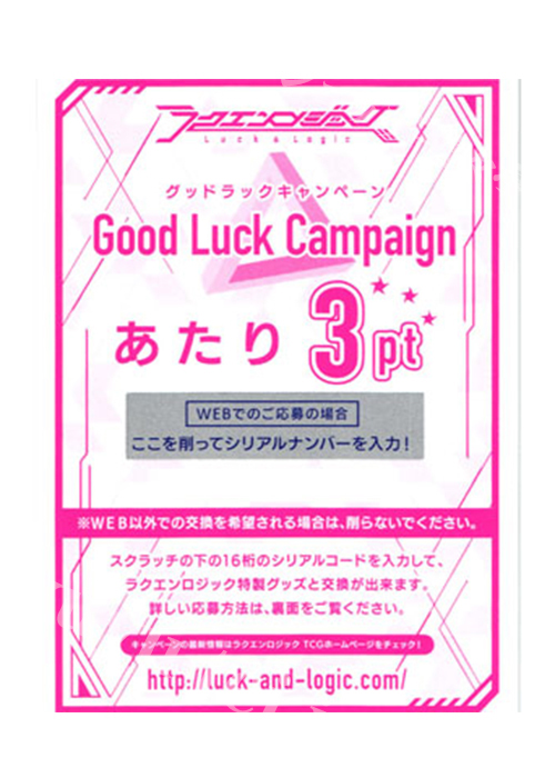 ラクエンロジック グッドラックキャンペーン あたり 3pt | 販売 | サプライ
