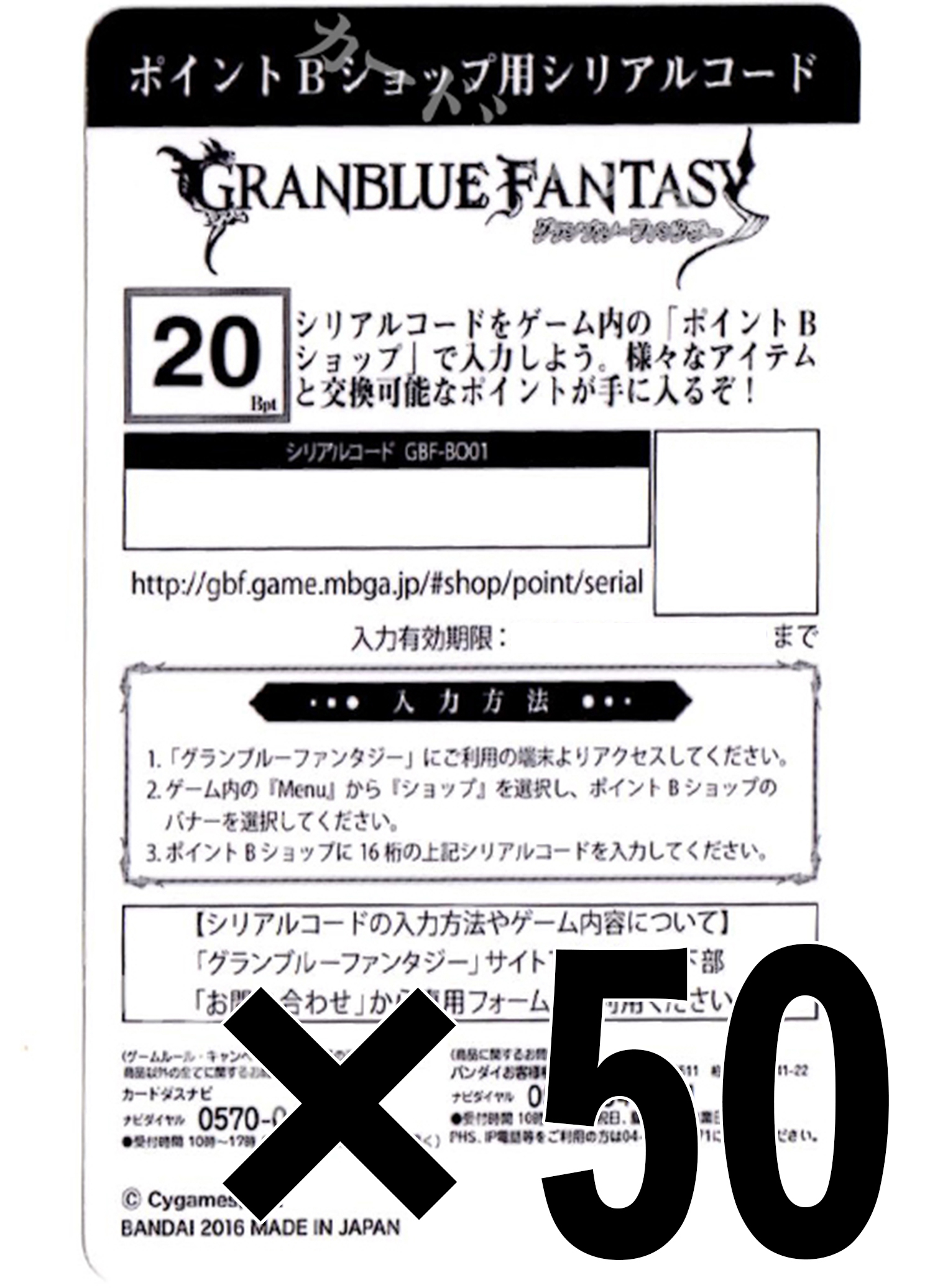 GRANBLUE FANTASY TCG ポイントBショップ用 シリアルコード20pt 50枚セット | 販売 | サプライ