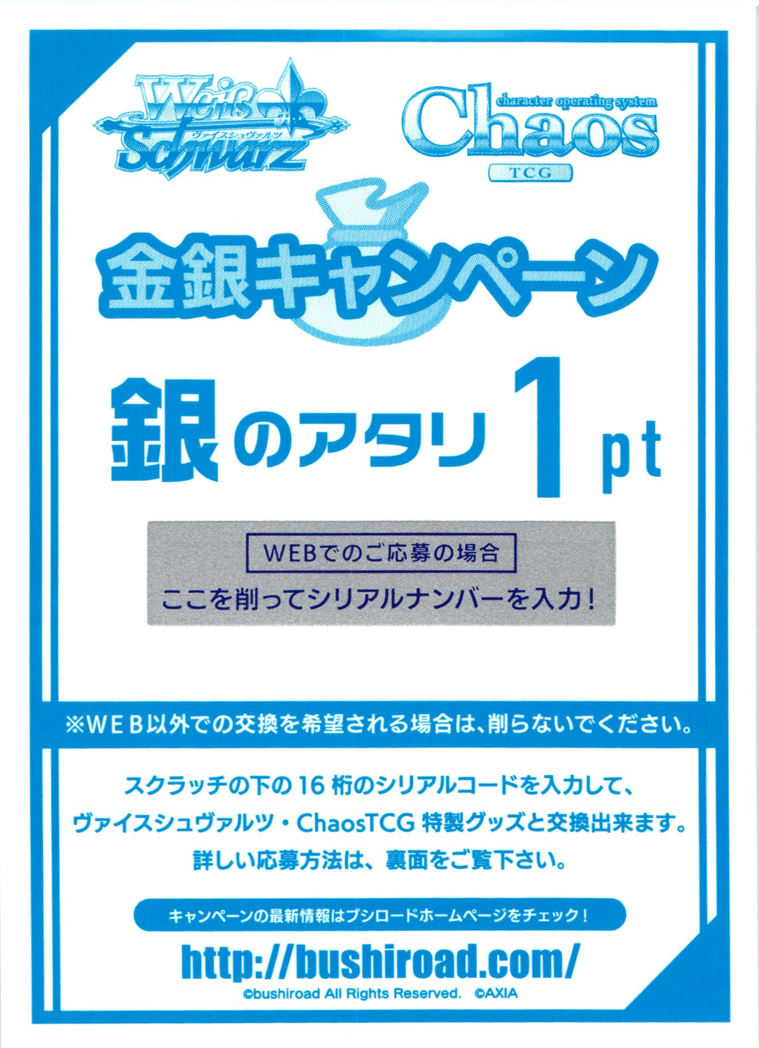 ブシロード 金銀キャンペーン応募券 銀のアタリ 1pt | 販売 | サプライ