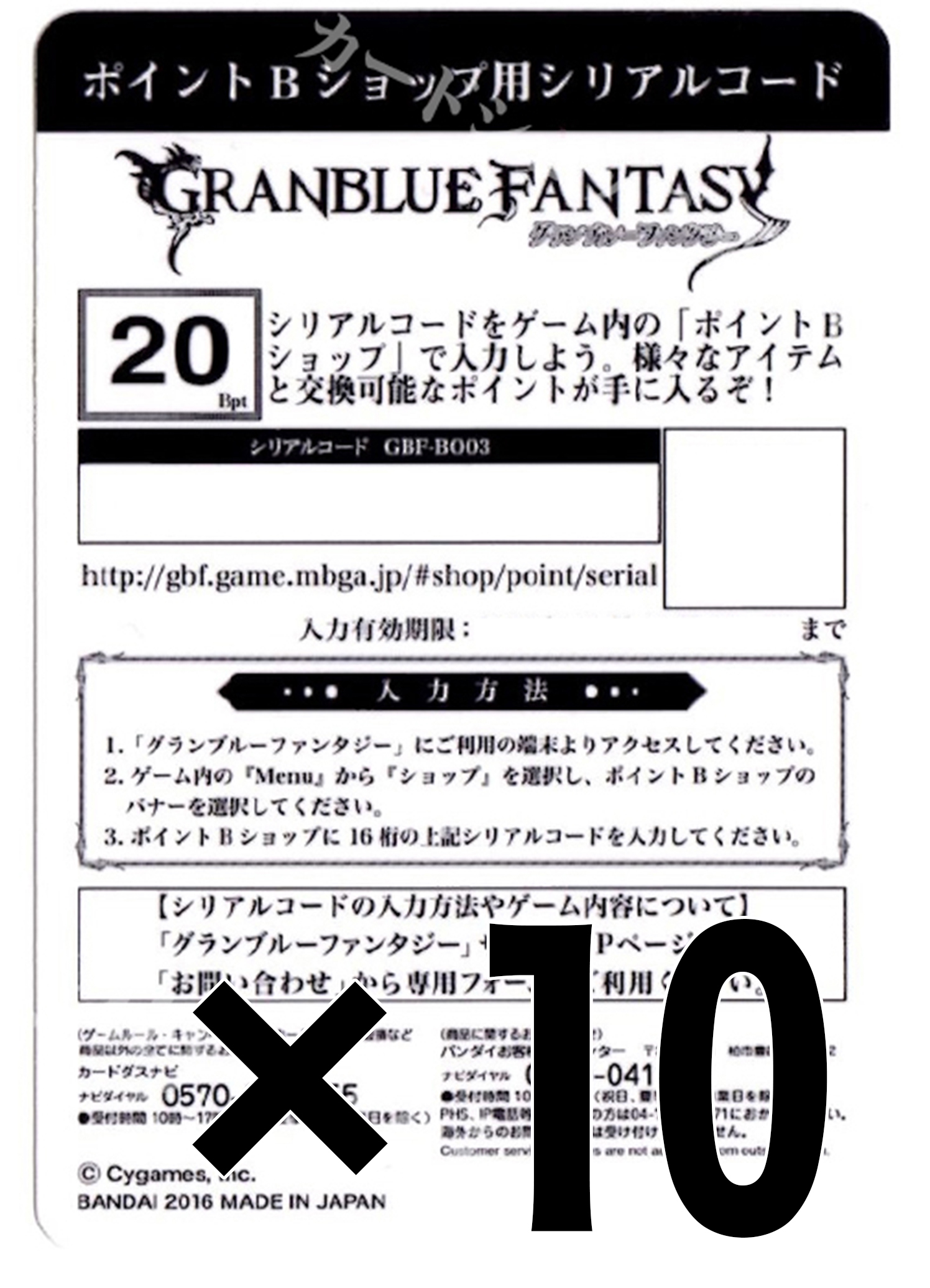 GRANBLUE FANTASY TCG ポイントBショップ用 シリアルコード20pt 10枚セット | 販売 | サプライ