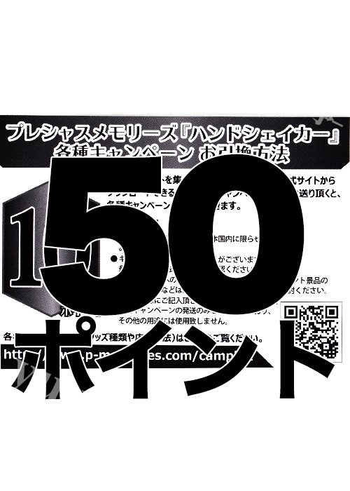 プレシャスメモリーズ 「ハンドシェイカー」 応募券 50点 | 販売