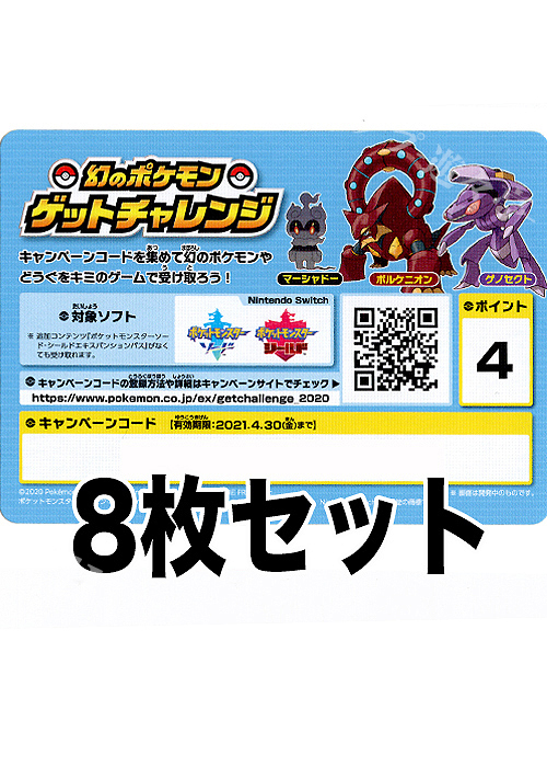 ポケモンカードゲーム ソード&シールド 幻のポケモンゲットチャレンジ キャンペーンコード 8枚セット | 販売 | サプライ
