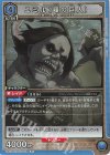  UA23BT/AOT-1-014 R ユミル(顎の巨人) 
