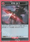  UA30BT/ARK-1-096 R 赤霄・抜刀 
