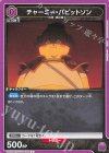  UA20BT/BCV-1-009 C チャーミー・パピットソン 