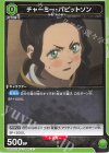  UA20BT/BCV-1-048 C チャーミー・パピットソン 