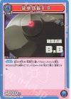  UA09BT/BTR-1-060 C 破壊兵器B.B 