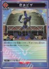 UA01BT/CGH-1-099 U★ 巨大ピザ(パラレル)