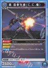  EX02BT/CGH-2-025 U 暁 直参仕様(C.C.機) 