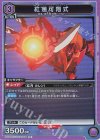  EX02BT/CGH-2-046 R 紅蓮可翔式 