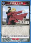  UA37BT/FMA-1-065 U 国家錬金術師 