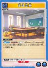  UA27BT/GIM-1-033 U 生徒会室 