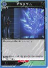 UA22BT/GMR-1-034 U オリリウム 