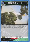  UA22BT/GMR-1-037 U 超振動ブレード 