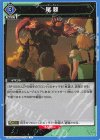  UA22BT/GMR-1-038 U 尾棘 