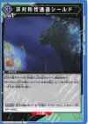  UA22BT/GMR-1-039 C 非対称性透過シールド 