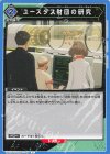  UA22BT/GMR-1-040 C ユースタス財団の研究 