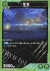  UA22BT/GMR-1-047 C 軍艦 