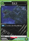  UA22BT/GMR-1-061 C ガメラ 