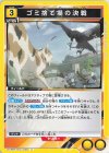  UA19BT/HIQ-1-028 U ゴミ捨て場の決戦 