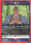 EX04BT/JJK-3-058 C 壊相 