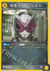  UA29BT/KMR-1-010 C 仮面ライダージオウ 