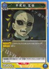  EX05BT/KMY-3-023 U 不死川 玄弥 