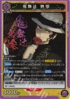  EX05BT/KMY-3-049 SR 鬼舞辻 無惨 