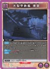 UA41BT/RNK-1-062 U 大型甲鉄艦 煉獄