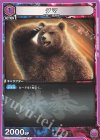  UA13BT/TKN-1-055 U クマ 