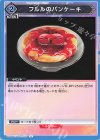  UA06BT/TOA-1-034 U フルルのパンケーキ 