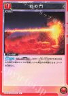  UA06BT/TOA-1-093 U 炎の門 