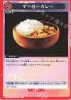  UA06BT/TOA-1-098 U マーボーカレー 