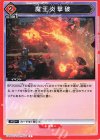 UA06BT/TOA-1-099 C 魔王炎撃破 