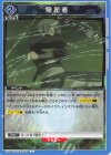  EX09BT/TSK-2-023 C 隠密者 