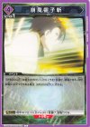  EX09BT/TSK-2-059 U 崩魔霊子斬 