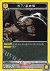  UA38BT/WBK-1-028 U 杉下 京太郎 