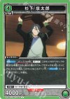  UA38BT/WBK-1-063 C 杉下 京太郎 