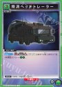 U 特派ヘッドトレーラー