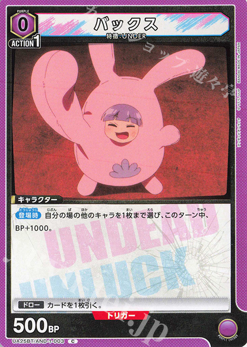 C バックス | 販売 | アンデッドアンラック | ユニオンアリーナ