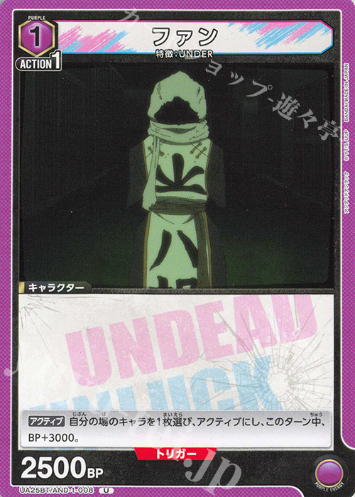 U ファン | 販売 | アンデッドアンラック | ユニオンアリーナ